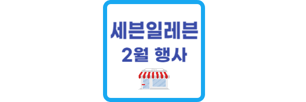 세븐일레븐 2월 행사