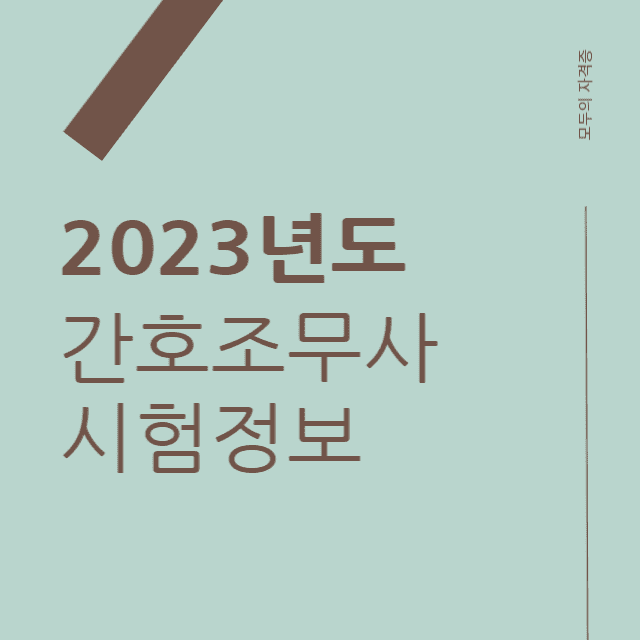 2023년도간호조무사시험정보
