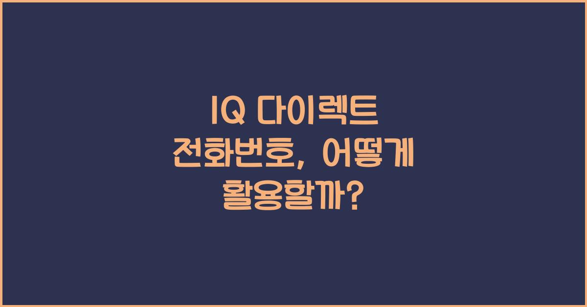 1Q 다이렉트 전화번호