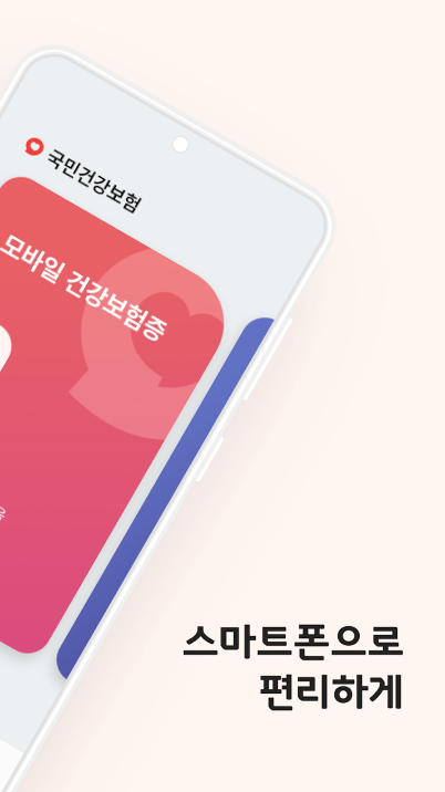 모바일 건강보험증 앱