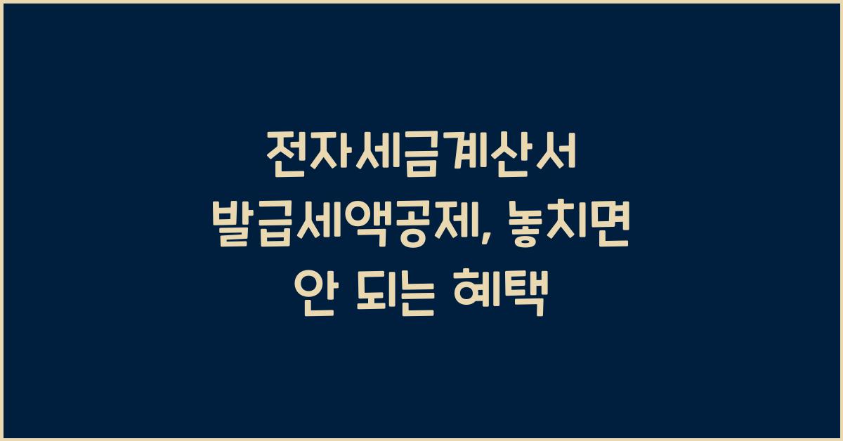 전자세금계산서 발급세액공제