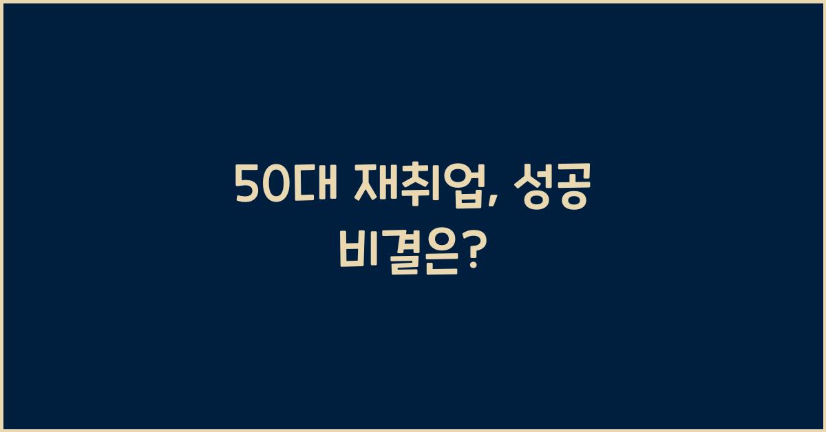 50대 재취업