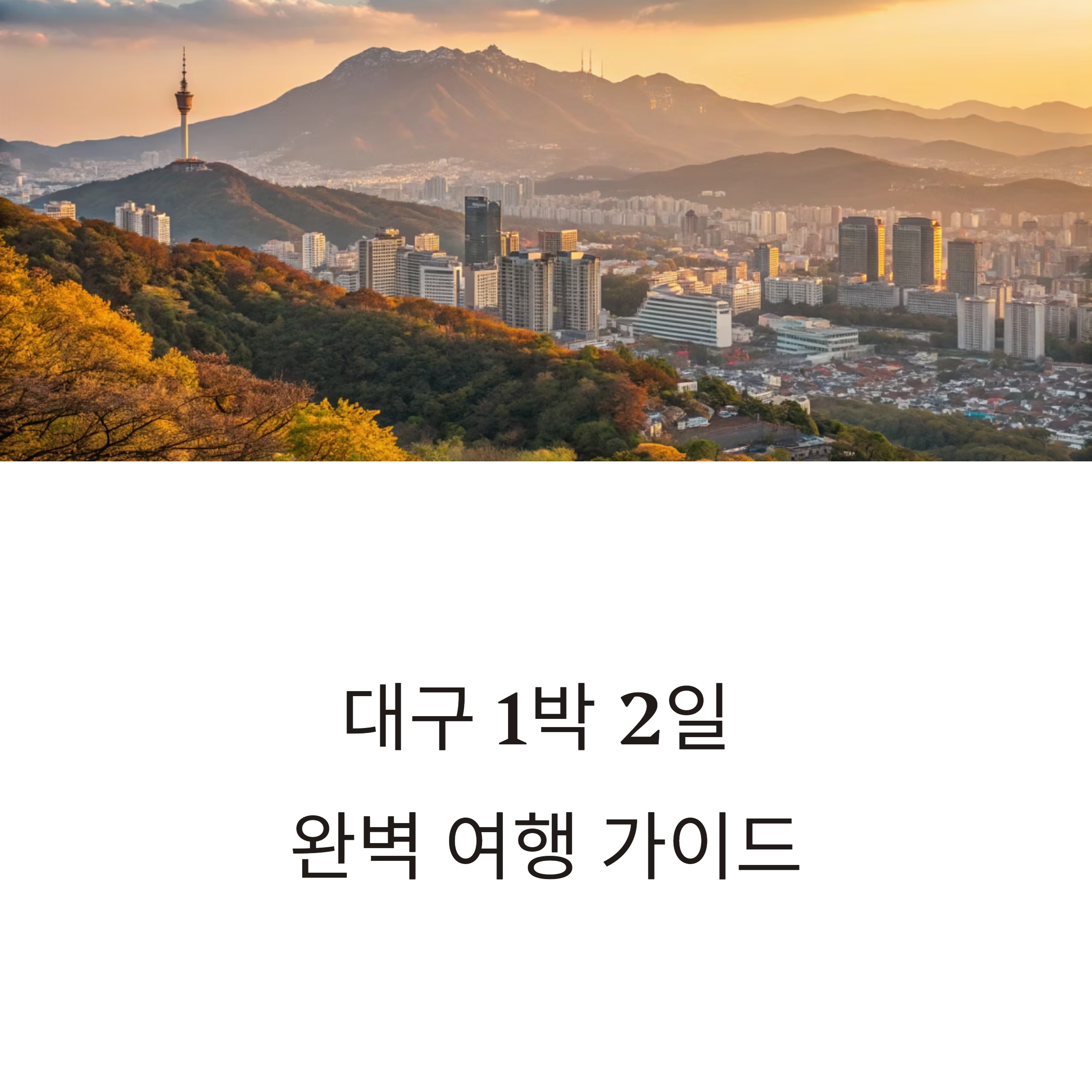 대구 1박2일 여행 먹방