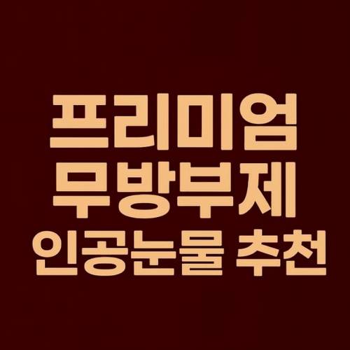 무방부제 인공눈물 썸네일