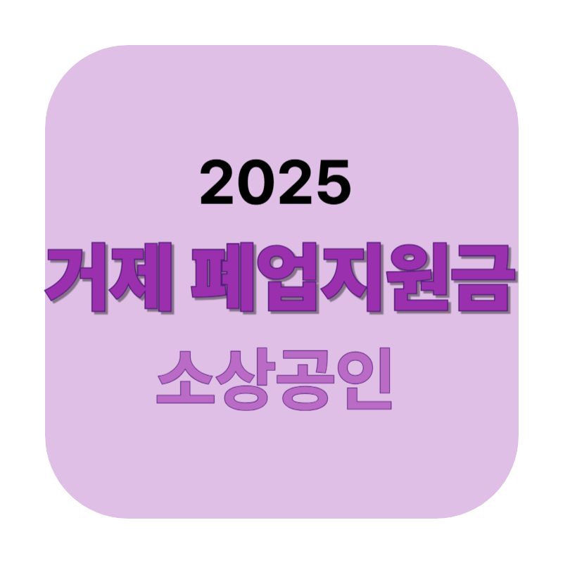 거제 소상공인을 위한 폐업지원금에 대한 표어