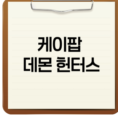 케이팝 데몬 헌터스