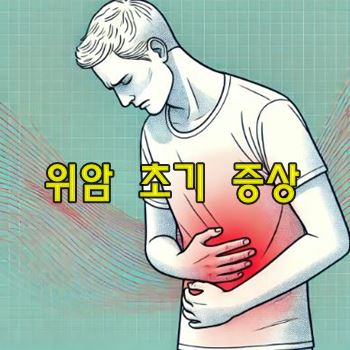 위암 초기 증상