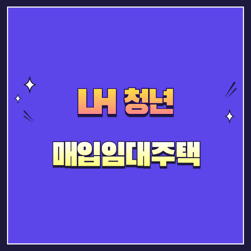 LH 청년 매입임대주택 신청 자격 요건 지원 방법