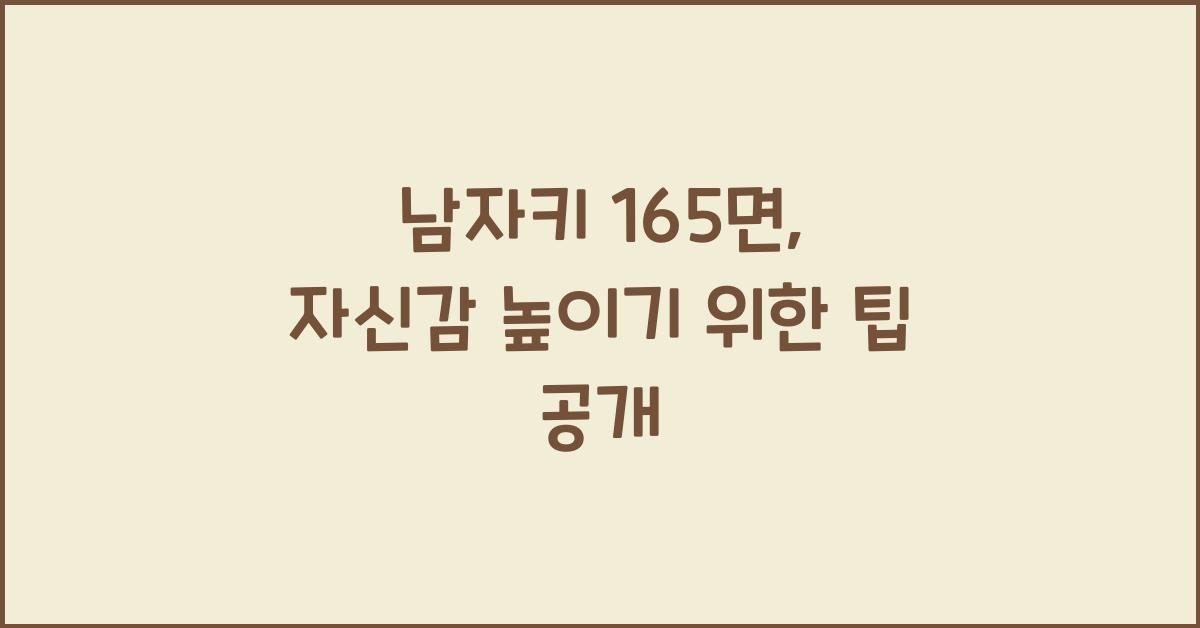 남자키 165면