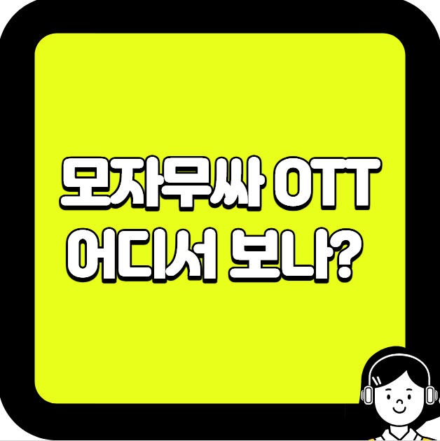 모자무싸 OTT