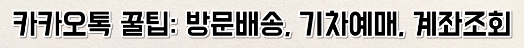 카카오톡 꿀팁: 방문배송&#44; 기차예매&#44; 사기계좌조회