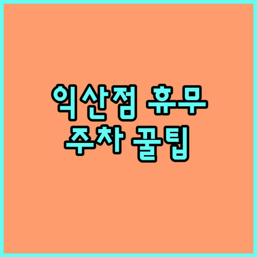 2026년 4월 홈플러스 익산점 정기..
