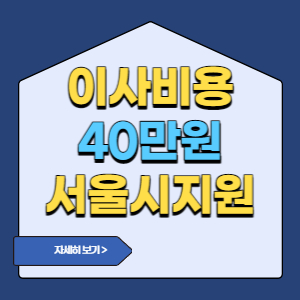 이사비 지원