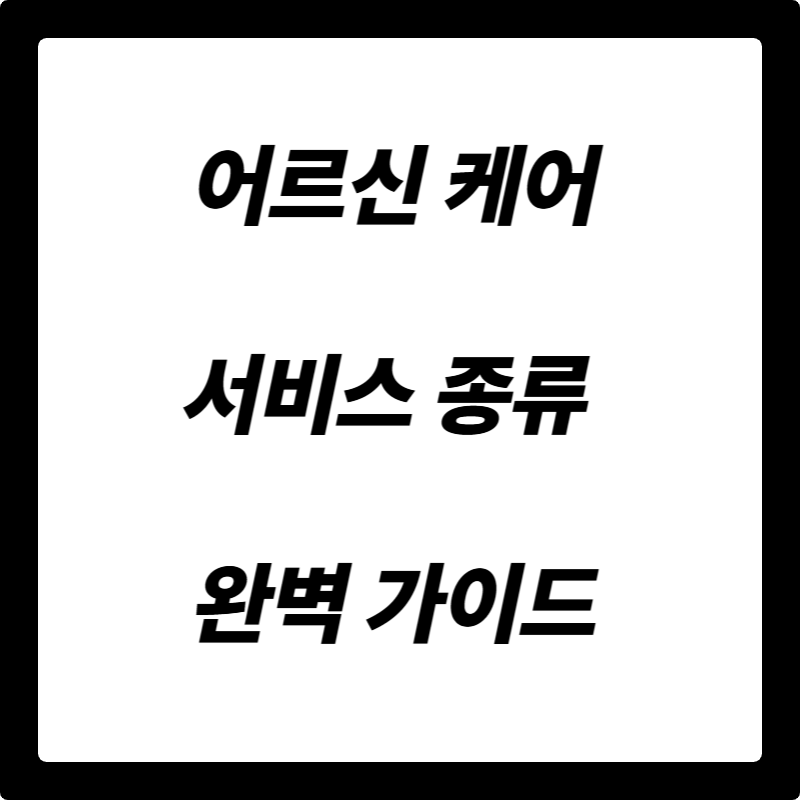 어르신 케어 서비스 종류부터 신청 방법까지 완벽 정리!