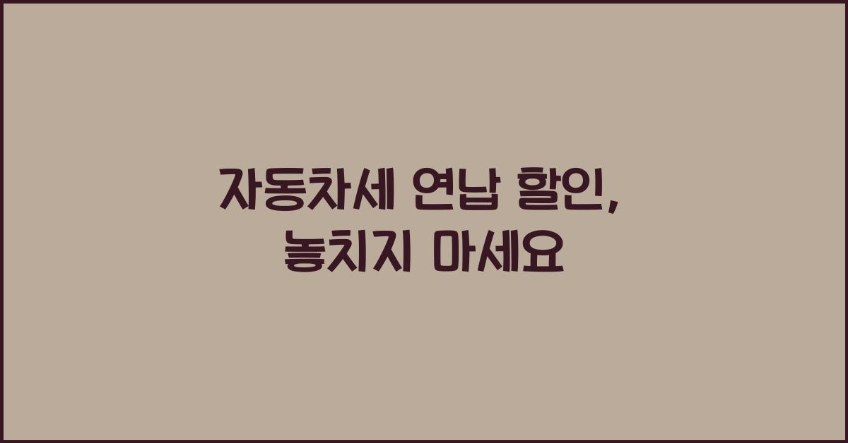 자동차세 연납 할인