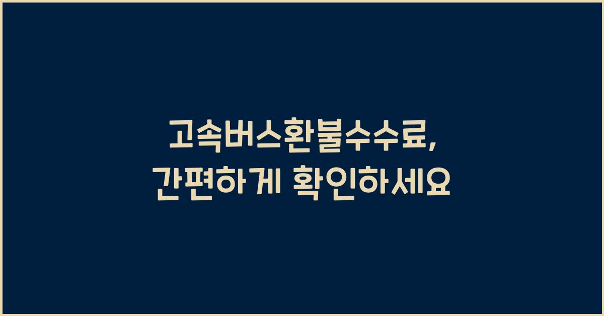 고속버스환불수수료