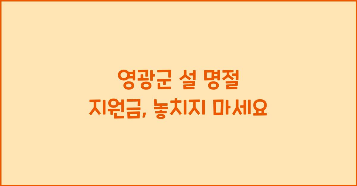 영광군 설 명절 지원금