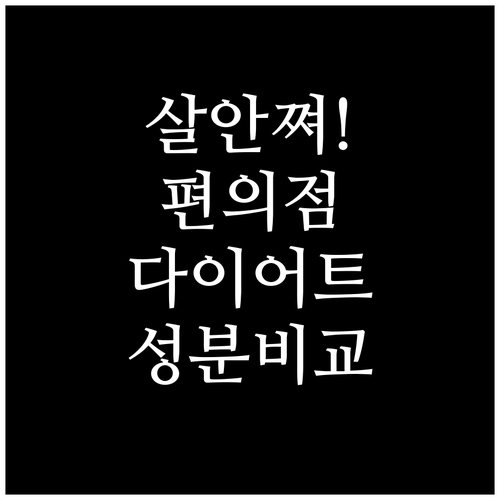 살 안 찌는 편의점 다이어트 간식 추..