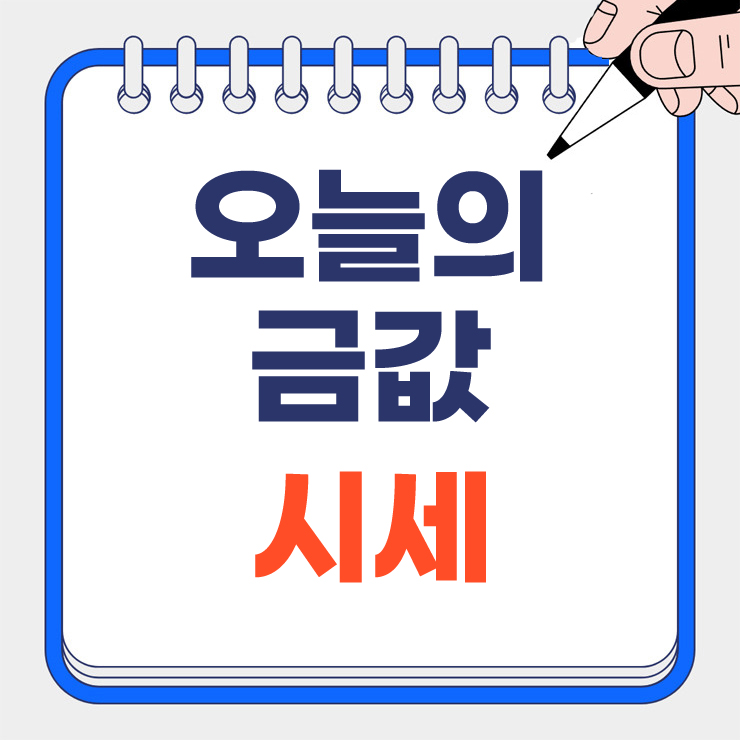 오늘의 금값 시세