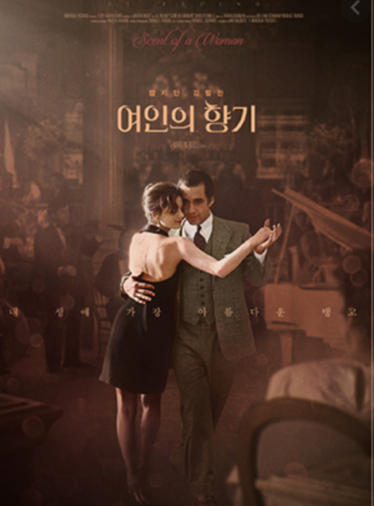 여인의 향기 포스터로 서로 의지하며 행복한 미소로 탱고를 추고 있다