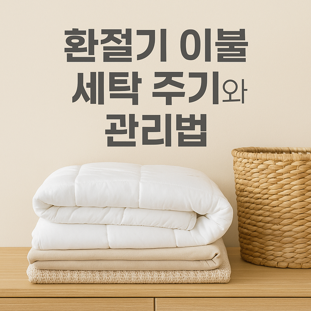 환절기 이불 세탁 주기와 관리법서론