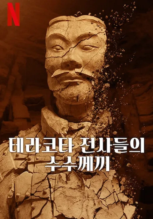 테라코타 전사의 수수께끼 관련 사진