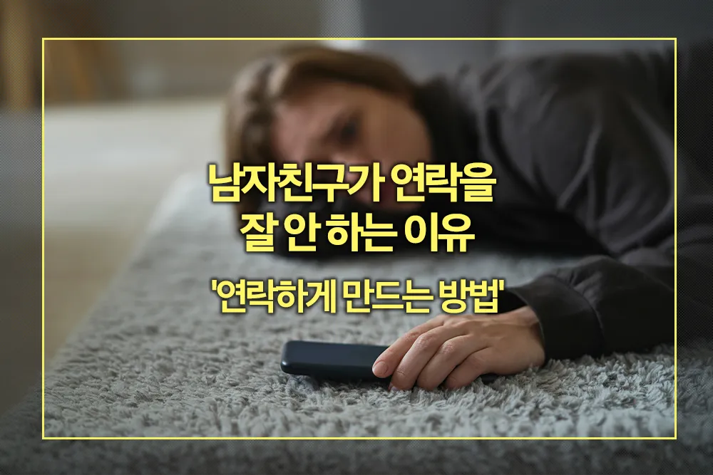 남자친구가 연락을 잘 안 하는 이유