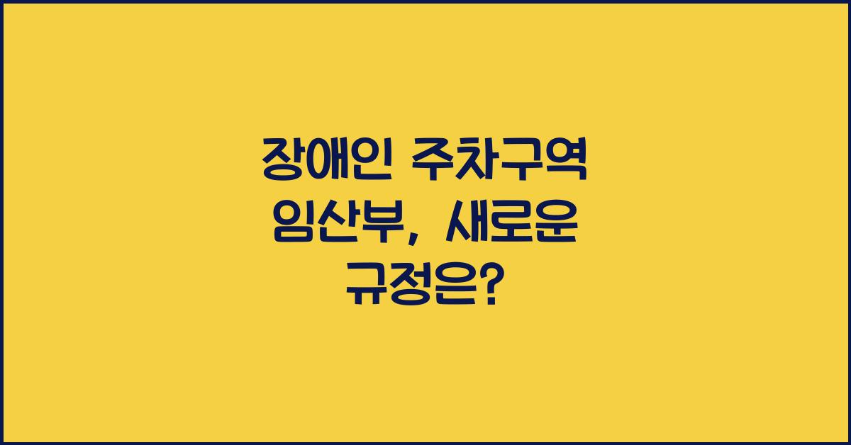 장애인 주차구역 임산부