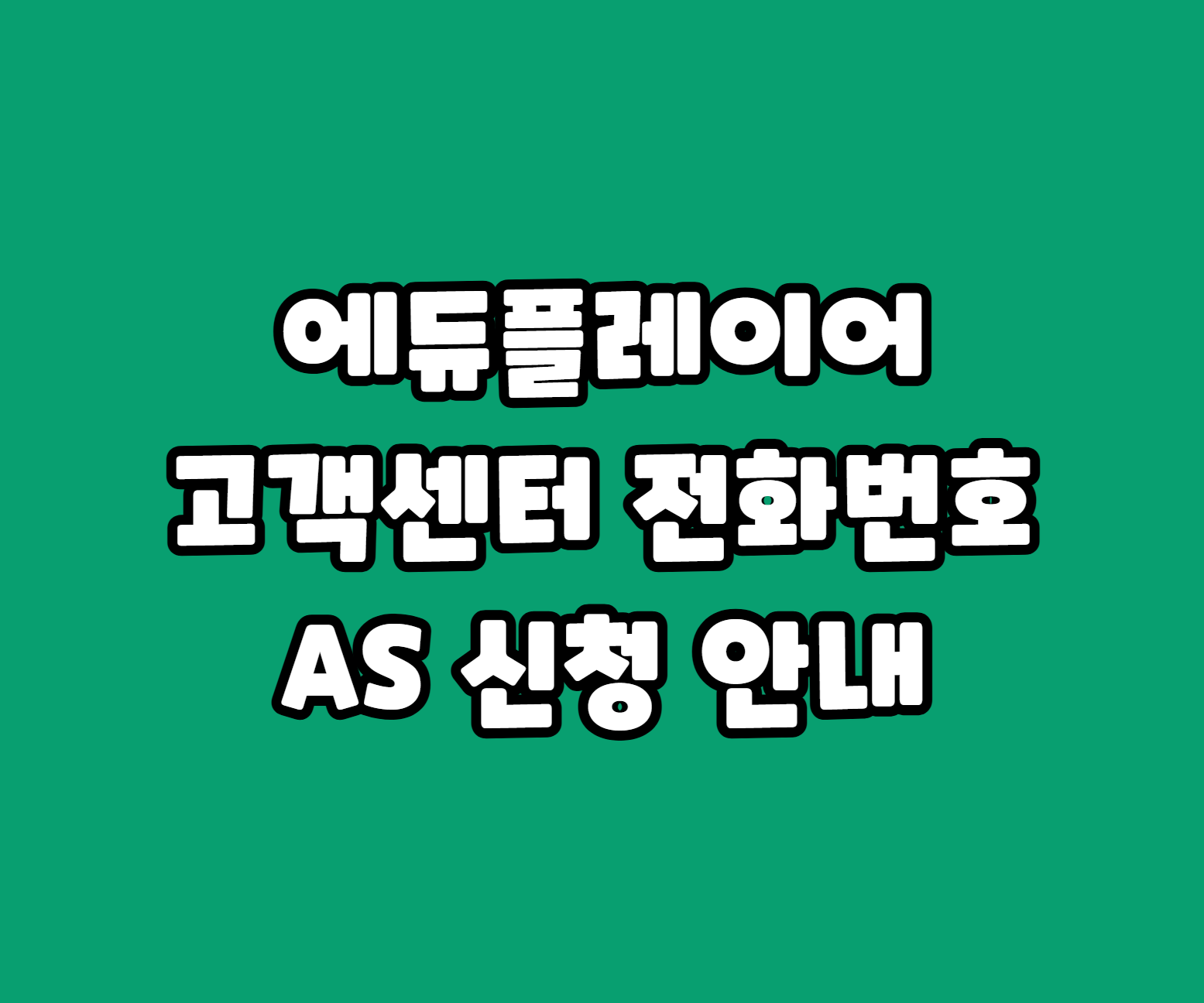 에듀플레이어 고객 서비스센터 전화번호 및 AS 신청 썸네일