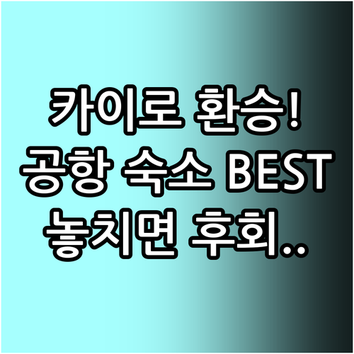 카이로 공항 근처 숙소 베스트 6 환..