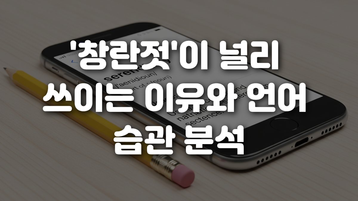 창란젓 이 널리 쓰이는 이유와 언어 습관 분석