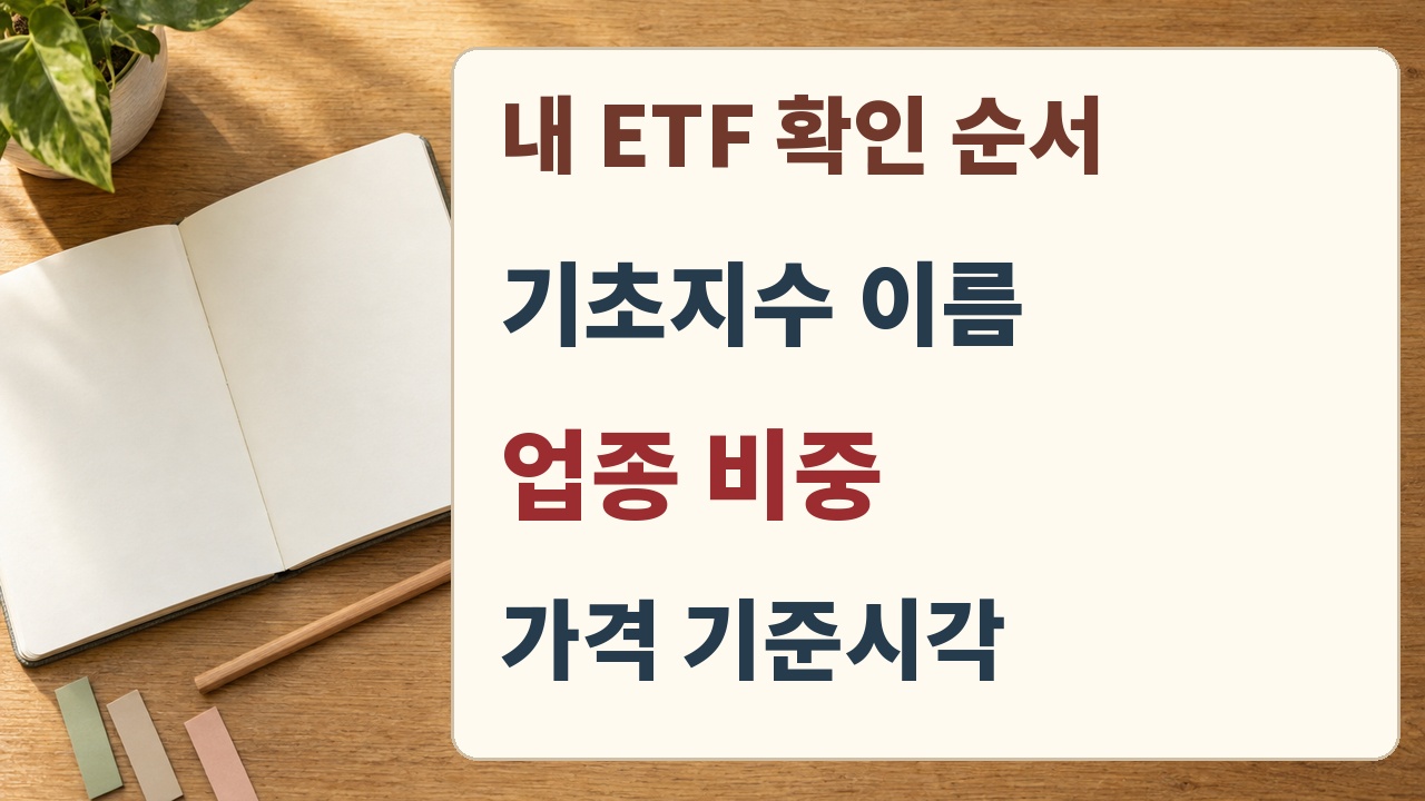 내 ETF 확인 순서, 기초지수 이름과 업종 비중과 가격 기준시각을 나누어 확인