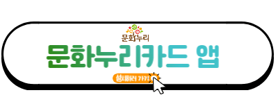 문화누리카드 앱 설치하기