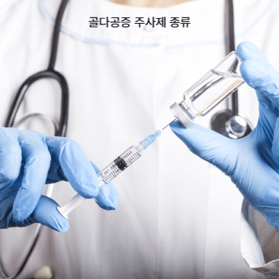 골다공증 주사제 비용 &amp; 보험 적용 (2025 최신) (6)