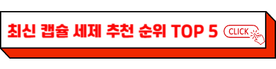 캡슐세제 추천 순위 TOP 5 - 네이버, 쿠팡, SSG닷컴 소비자 인기 제품
