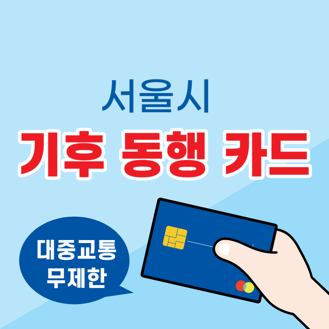 기후동행카드 신청 판매처 신청방법 구매 경기도