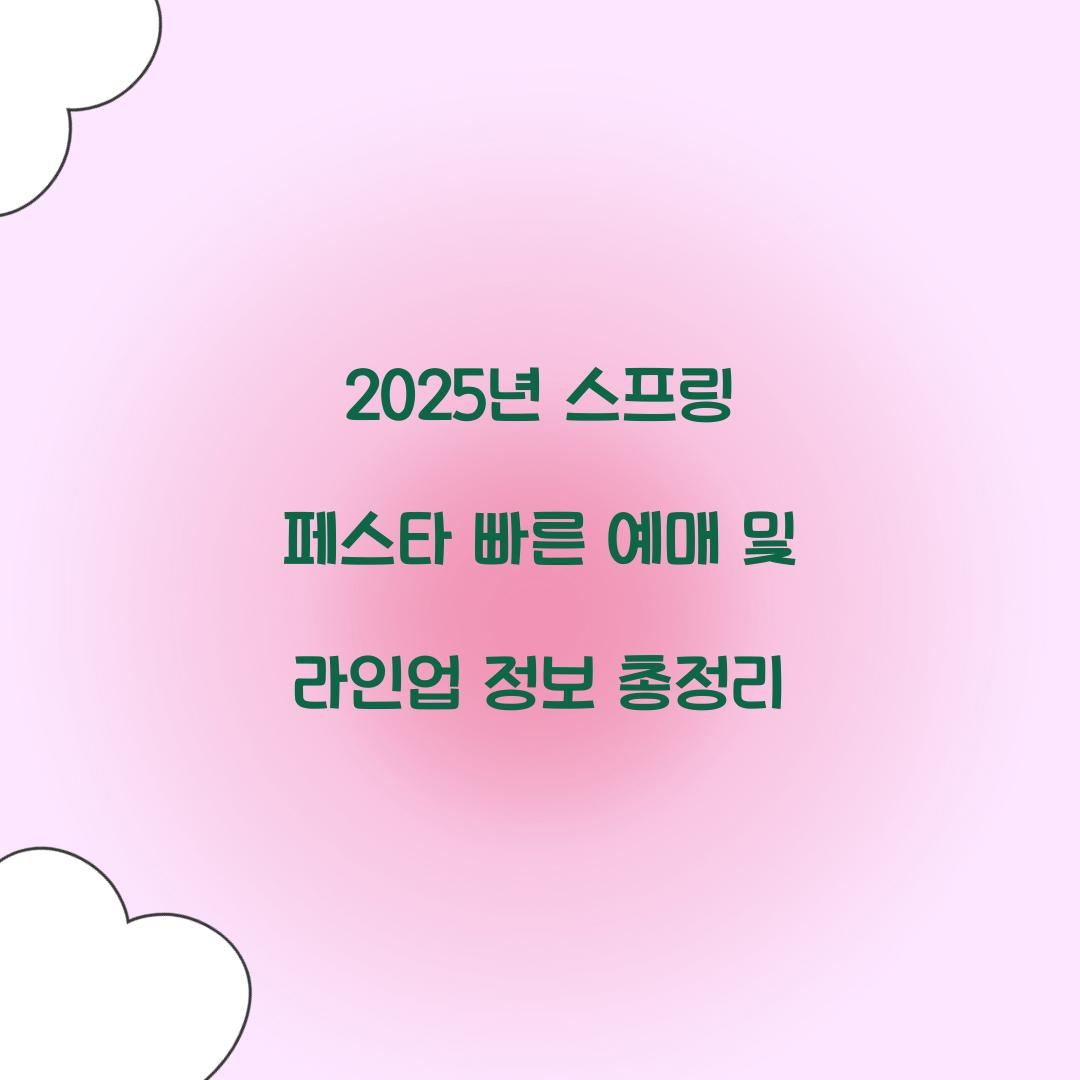 2025년 스프링 페스타 빠른 예매