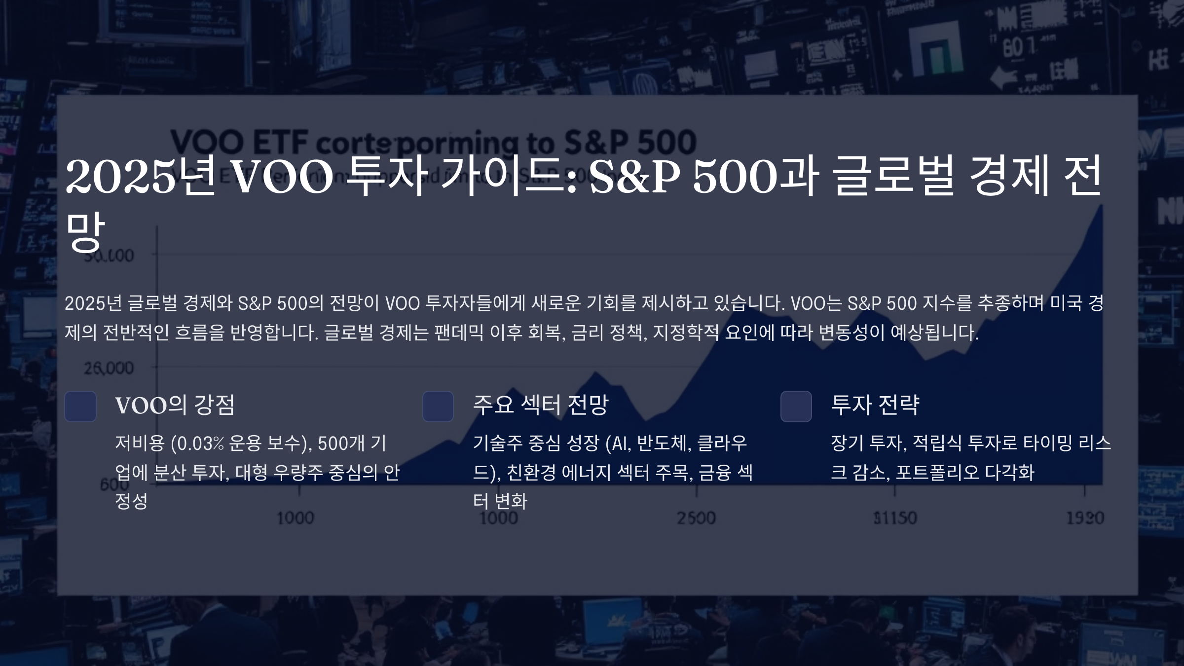 2025년 VOO 투자 가이드: S&amp;P 500과 글로벌 경제 전망을 중심으로