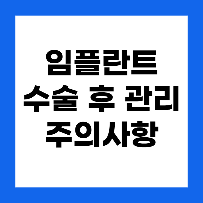 임플란트 수술 후 관리와 주의사항