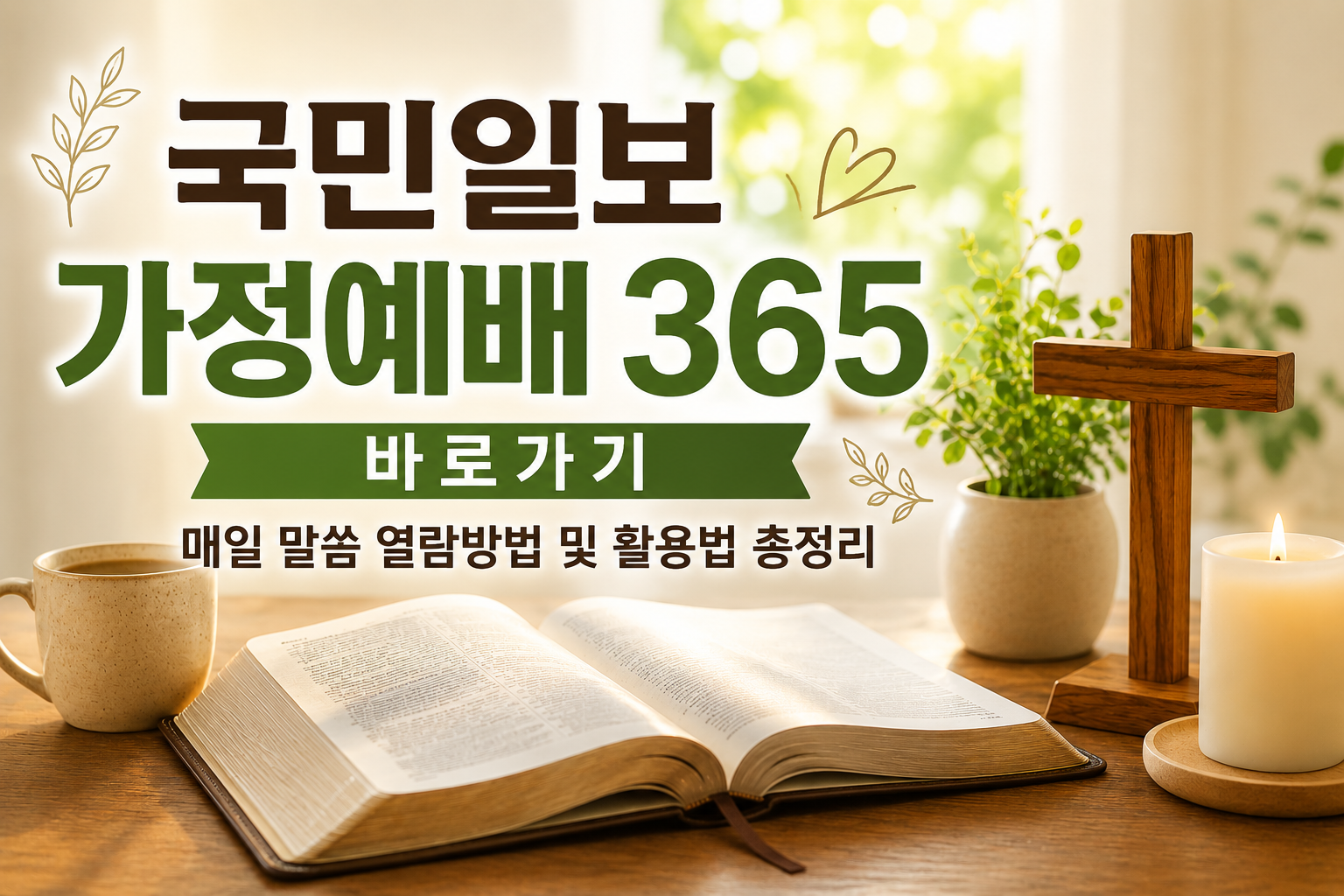 국민일보 가정예배 365 바로가기|매일 말씀 열람방법 및 활용법 총정리 관련 사진