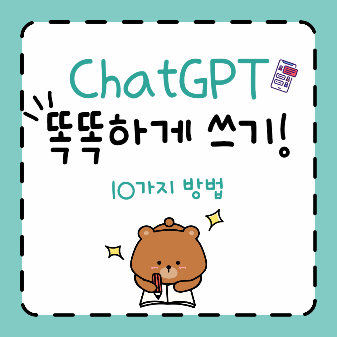 ChatGPT 활용, 챗지피티, ChatGPT 활용법