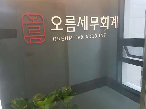 오름세무회계사무소