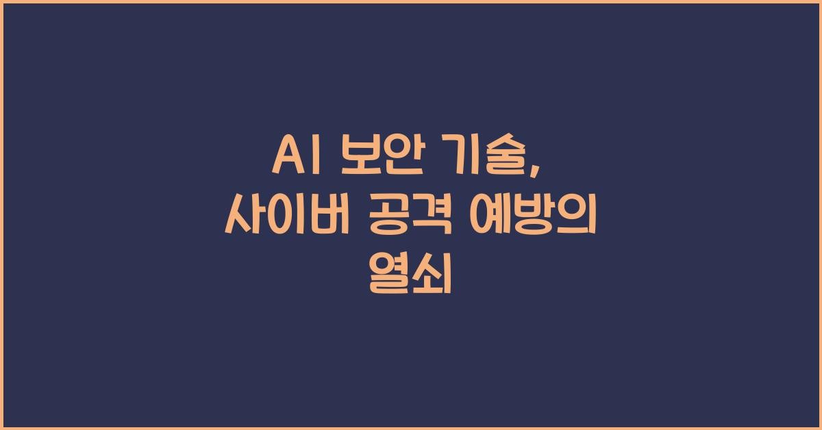 AI 보안 기술  