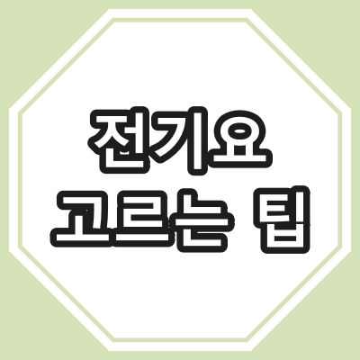 전기요 고르는 팁