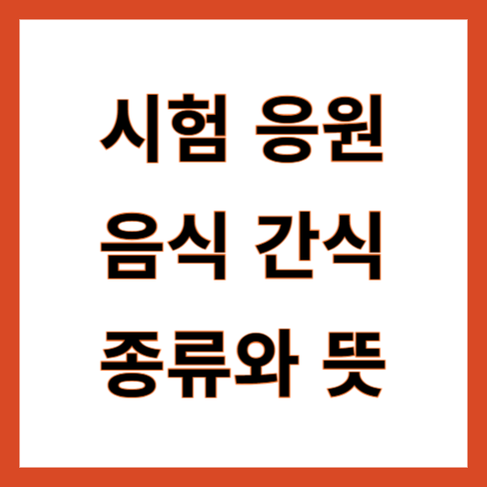 수능 수험생 응원 음식