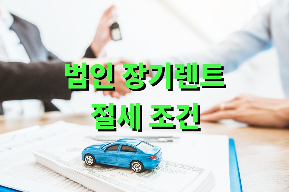 법인 장기렌트 절세 조건