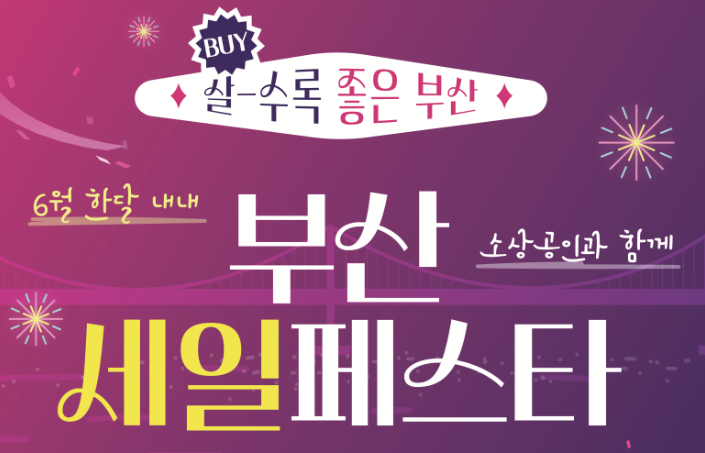 부산세일페스타 2025
