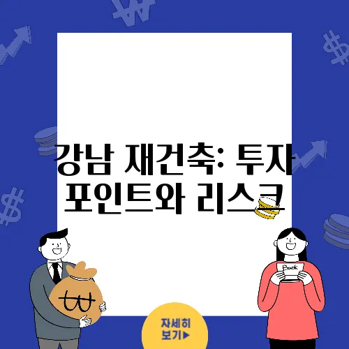 강남 재건축: 투자 포인트와 리스크