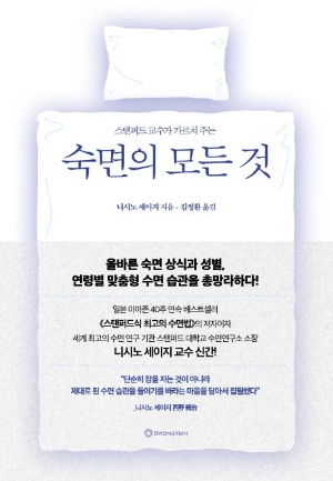 <숙면의 모든 것> 책 표지