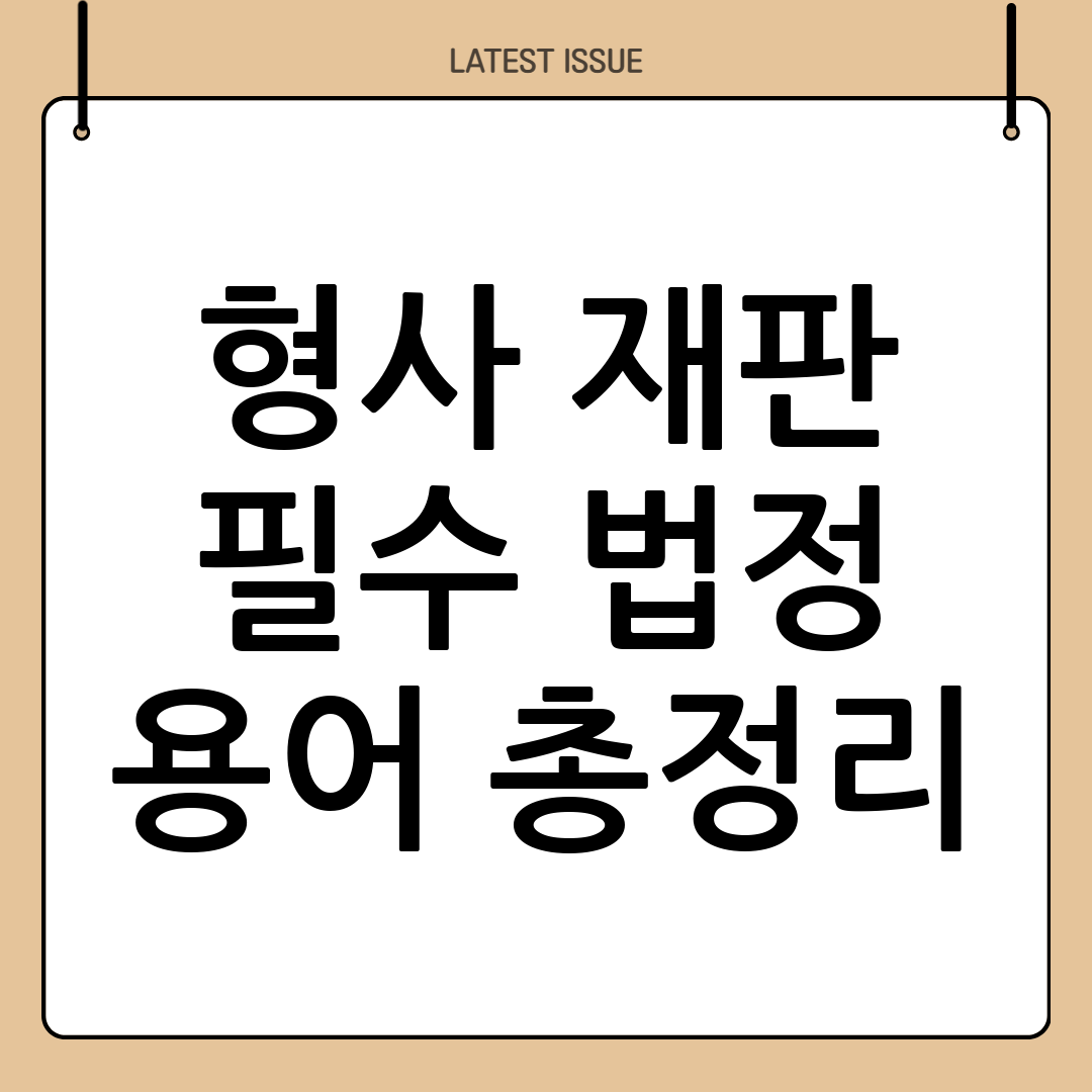 형사 사건